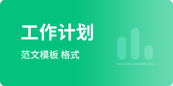 工作計劃